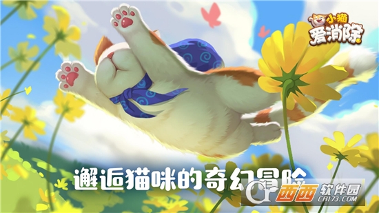 小猫爱消除正版