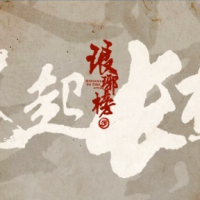 琅琊榜之风起长林