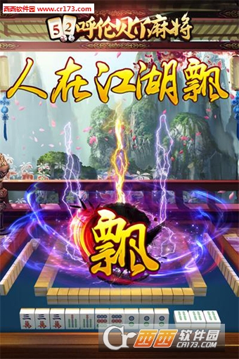 52呼伦贝尔麻将游戏