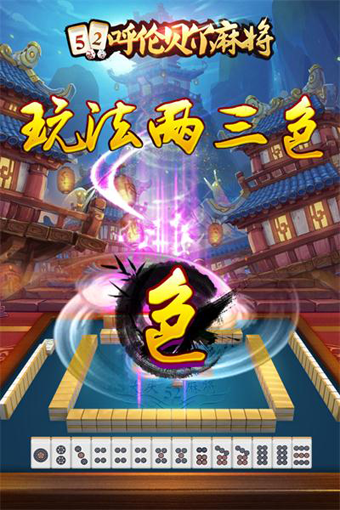 52呼伦贝尔麻将游戏