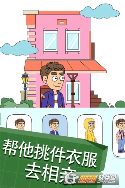 帮她相亲2最新版