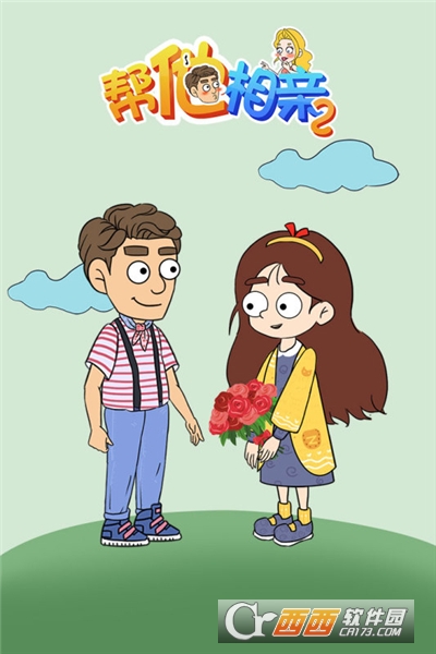 帮她相亲2最新版