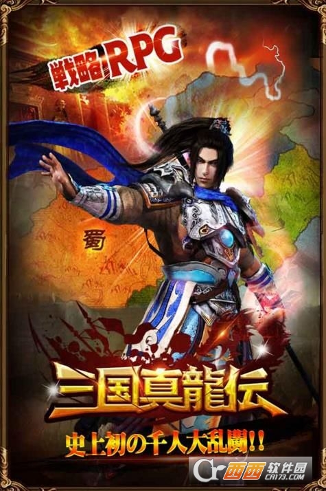 三国真龙传手游正版