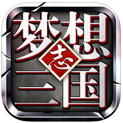 梦想三国志