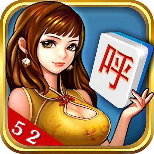 52呼伦贝尔麻将游戏