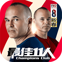 最佳11人冠军球会最新版