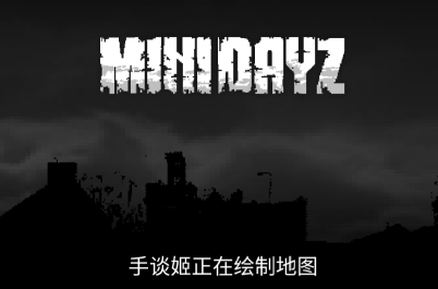 minidayz安卓汉化版