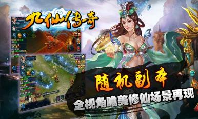 九仙传奇
