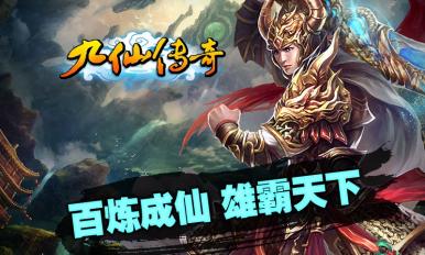 九仙传奇