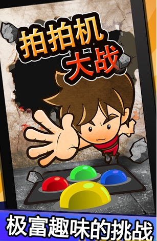 拍拍机大战 安卓版
