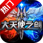 大天使之剑手游百度版