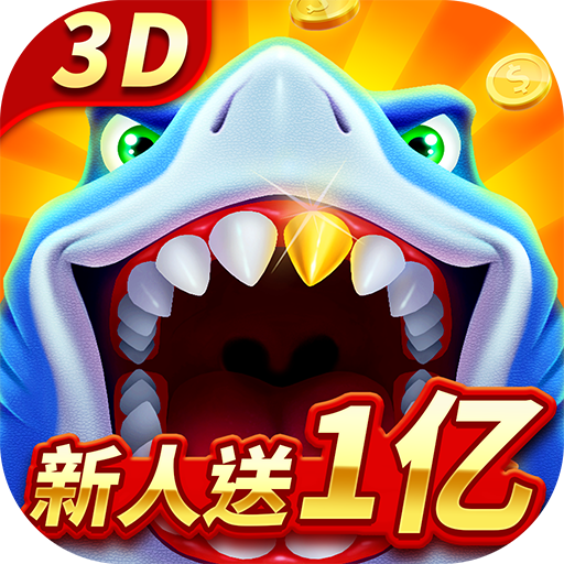 经典捕鱼单机版