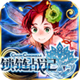 锁链战记汉化2018最新版