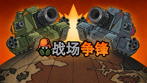 战场争锋(含数据包)