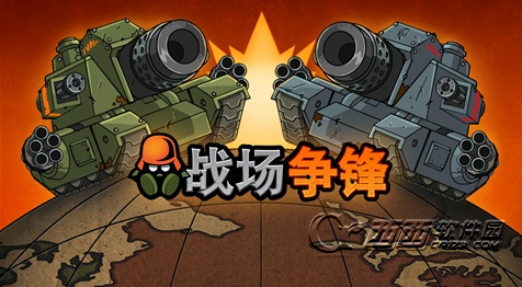 战场争锋(含数据包)