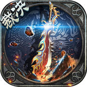 180复古传奇战神手机版