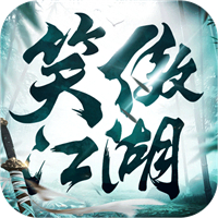 新笑傲江湖最新版