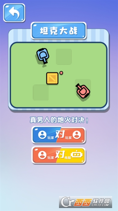 双人坦克大作战