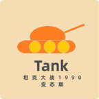 Tank1990(坦克大战1990变态版)