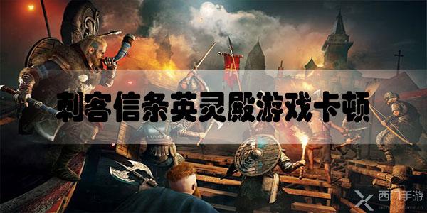 刺客信条英灵殿游戏卡顿怎么办