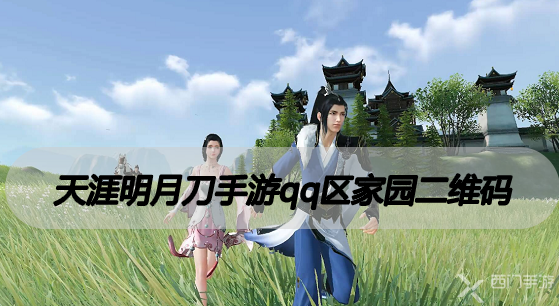 天涯明月刀手游qq区家园二维码