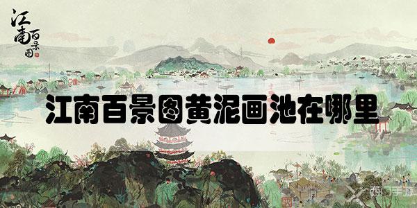 江南百景图黄泥画池在哪里