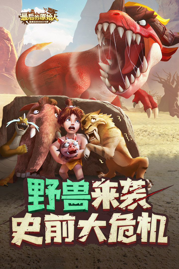 最后的原始人(官网版)