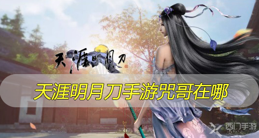 天涯明月刀手游咒哥在哪