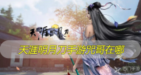 天涯明月刀手游咒哥在哪