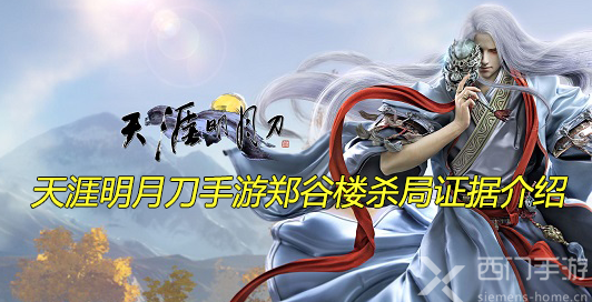 天涯明月刀手游郑谷楼杀局证据有哪些