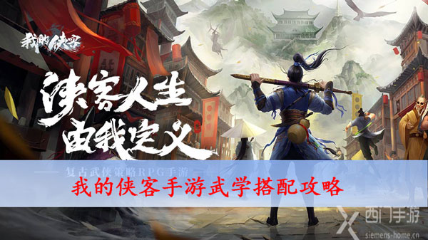 我的侠客手游武学搭配攻略
