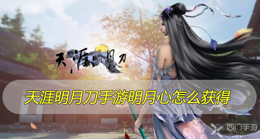 天涯明月刀手游明月心怎么获得