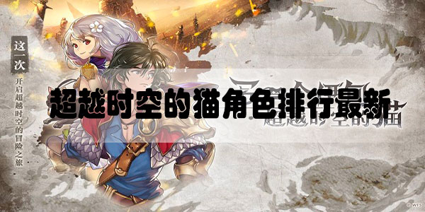 超越时空的猫角色排行最新2020.11