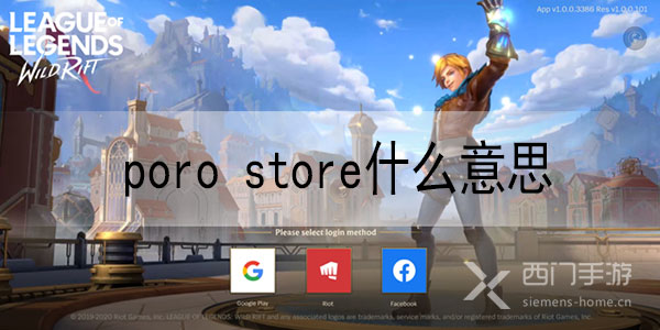 英雄联盟手游poro store什么意思