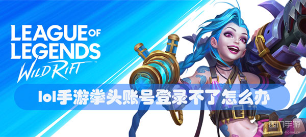 lol手游拳头账号登录不了怎么办