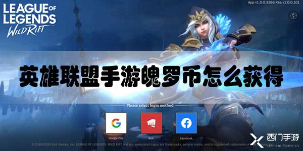 英雄联盟手游魄罗币怎么获得