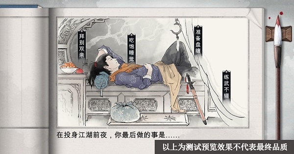 我的侠客开局问答选择