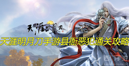 天涯明月刀手游县衙恶犯通关攻略