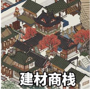 江南百景图建材商栈怎么建