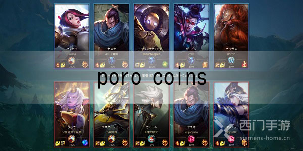 英雄联盟手游poro coins是什么意思