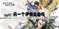 另一个伊甸氪金吗