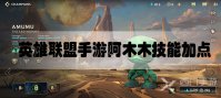 英雄联盟手游阿木木技能加点推荐