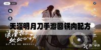 天涯明月刀手游回锅肉配方是什么