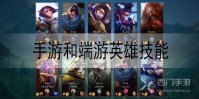 英雄联盟手游和端游英雄技能一样吗