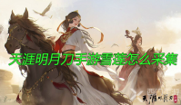 天涯明月刀手游雪莲怎么采集