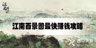 江南百景图最快赚钱攻略