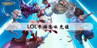 LOL手游充值方法介绍