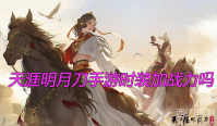 天涯明月刀手游时装加战力吗