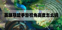 英雄联盟手游视角高度怎么调
