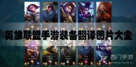 英雄联盟手游装备翻译图片大全